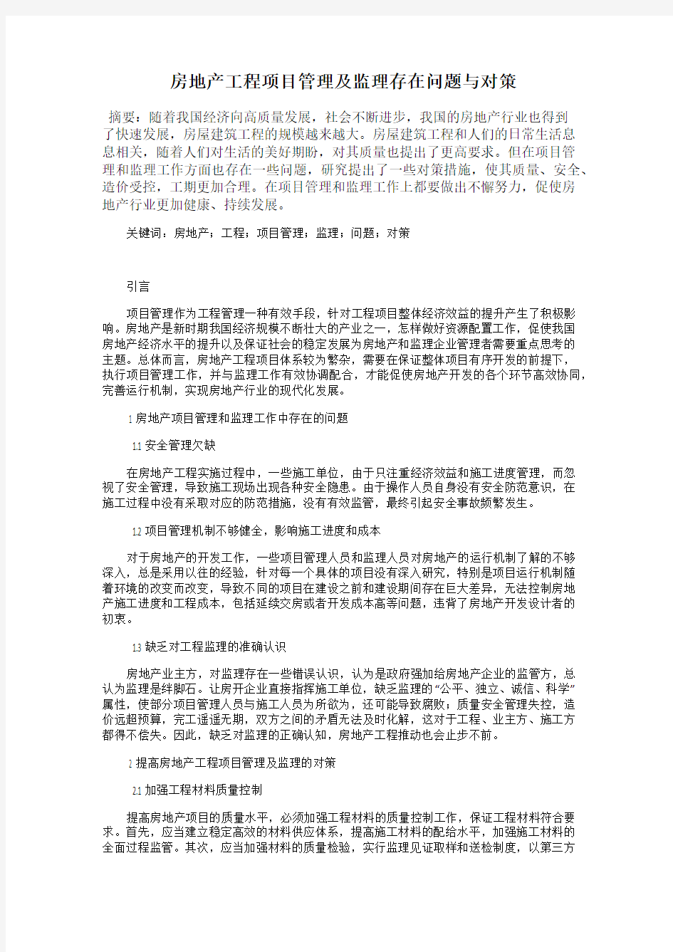 房地产工程项目管理及监理存在问题与对策