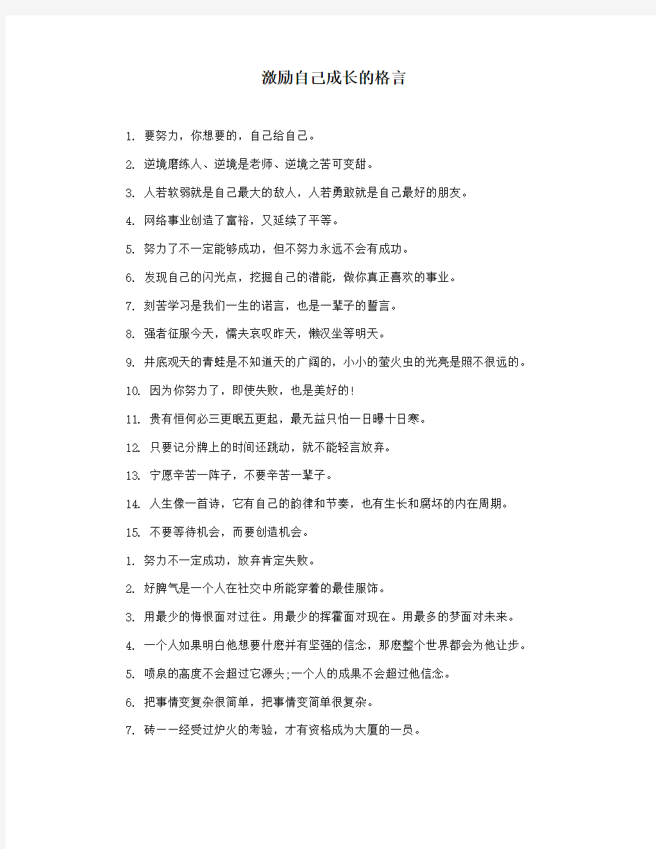 激励自己成长的格言