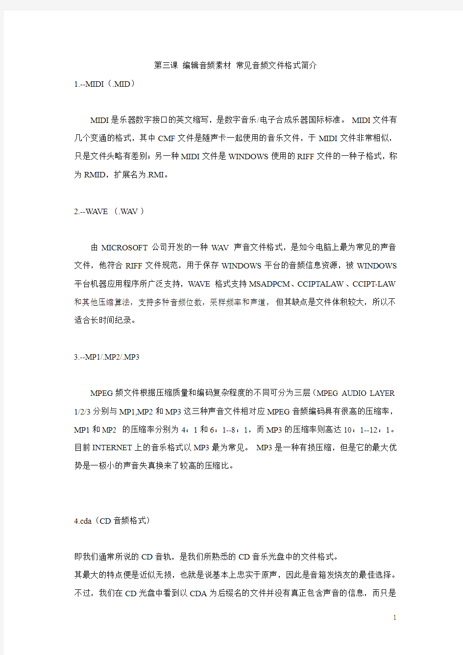 浙教版初中信息技术第三课 编辑音频素材 常见音频文件格式简介