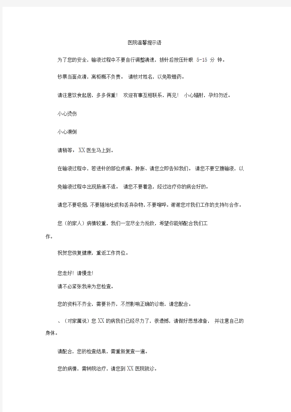 医院温馨提示语