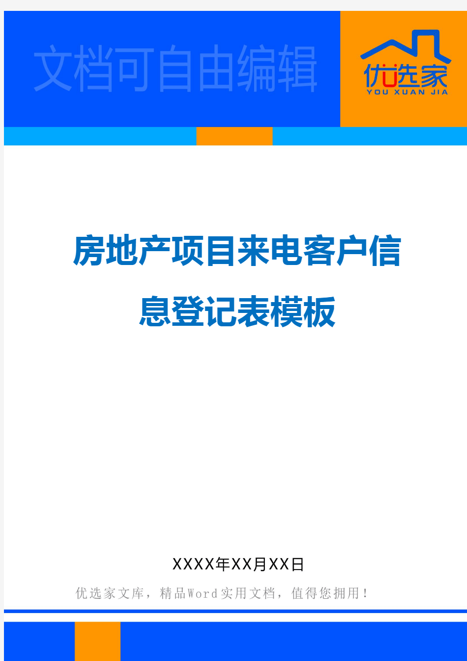 房地产项目来电客户信息登记表模板