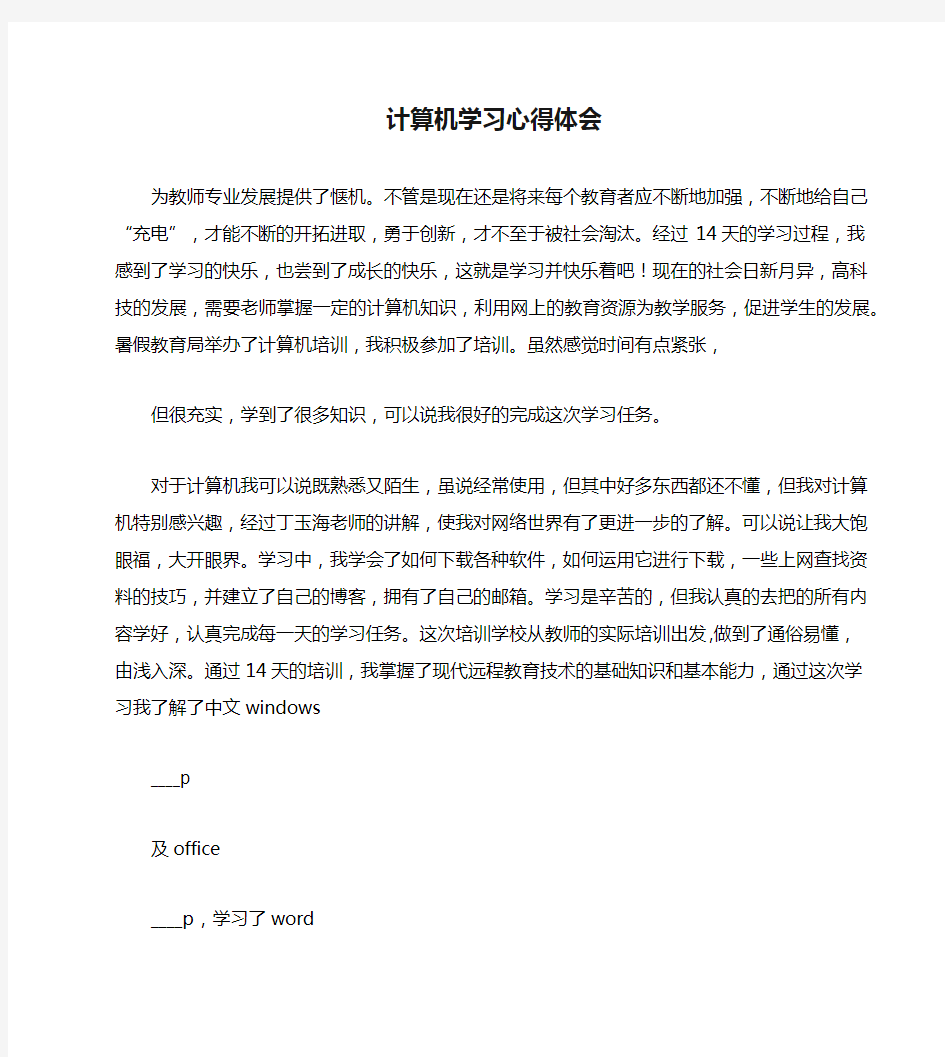 计算机学习心得体会word版本