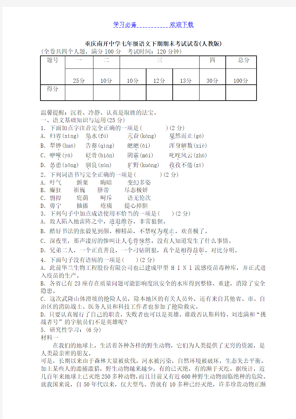 初一下学期人教版语文期末考试试卷及答案