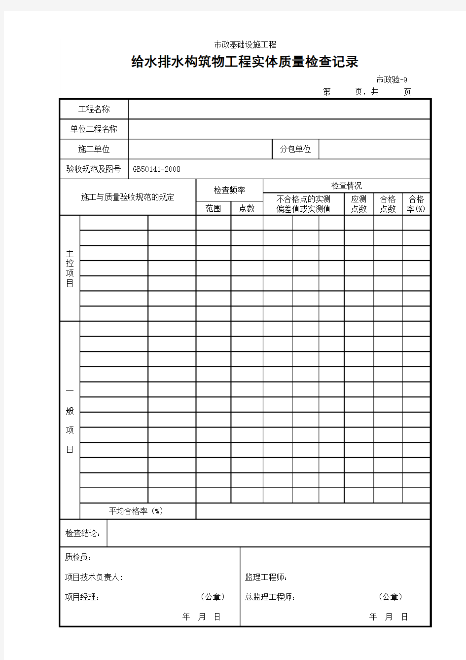 (市政验-9)给水排水构筑物工程实体质量检查记录