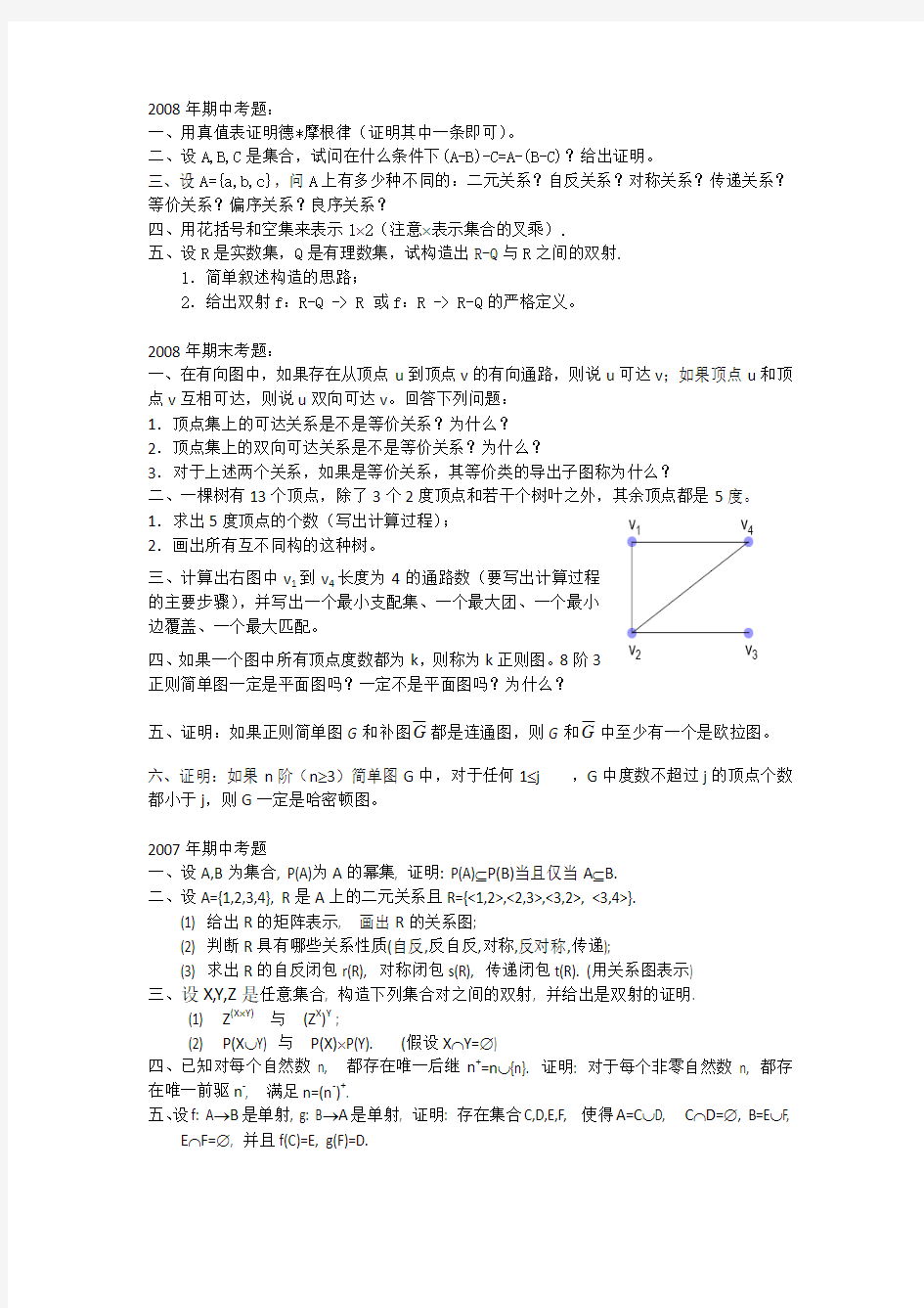 北大集合论与图论往年考题.pdf