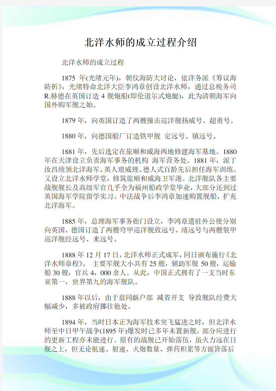 北洋水师的成立过程介绍.doc