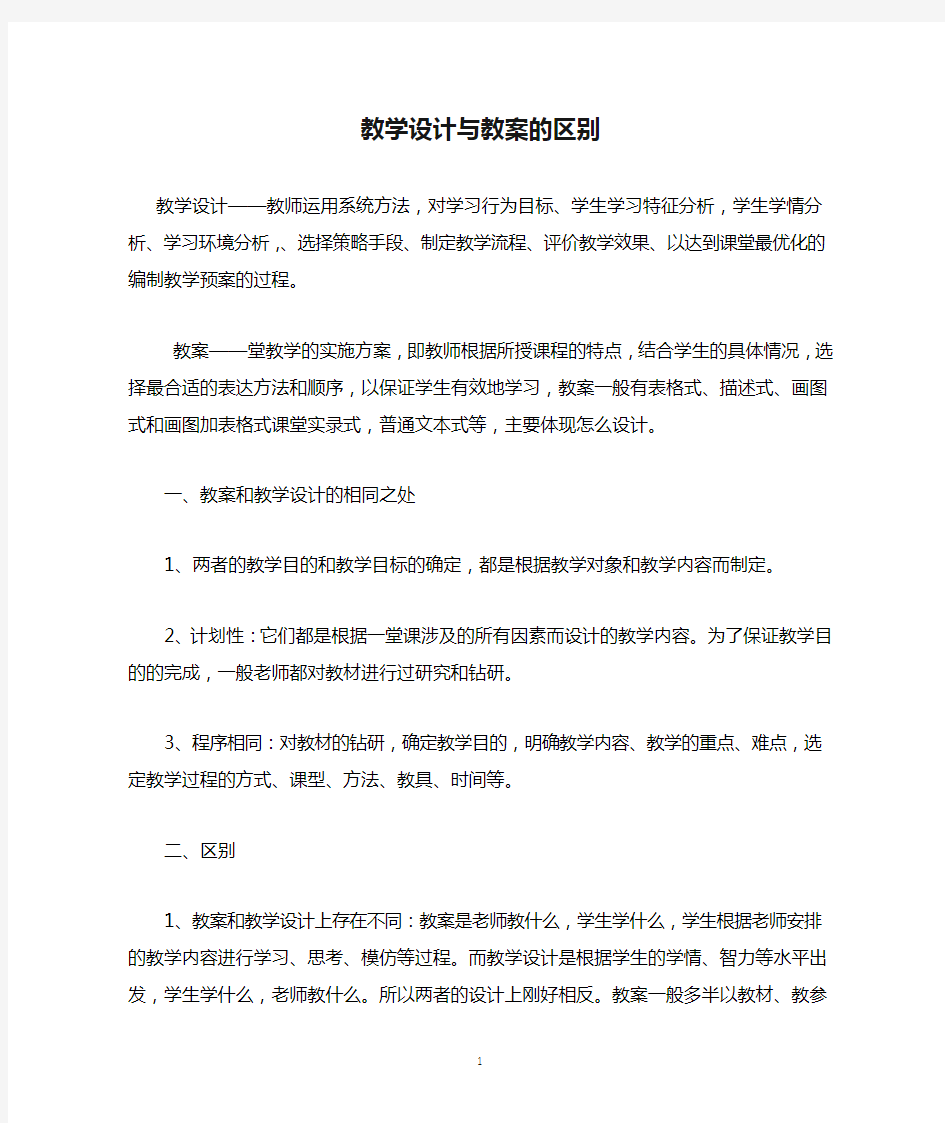 教学设计与教案的区别(简案与详案的区别)