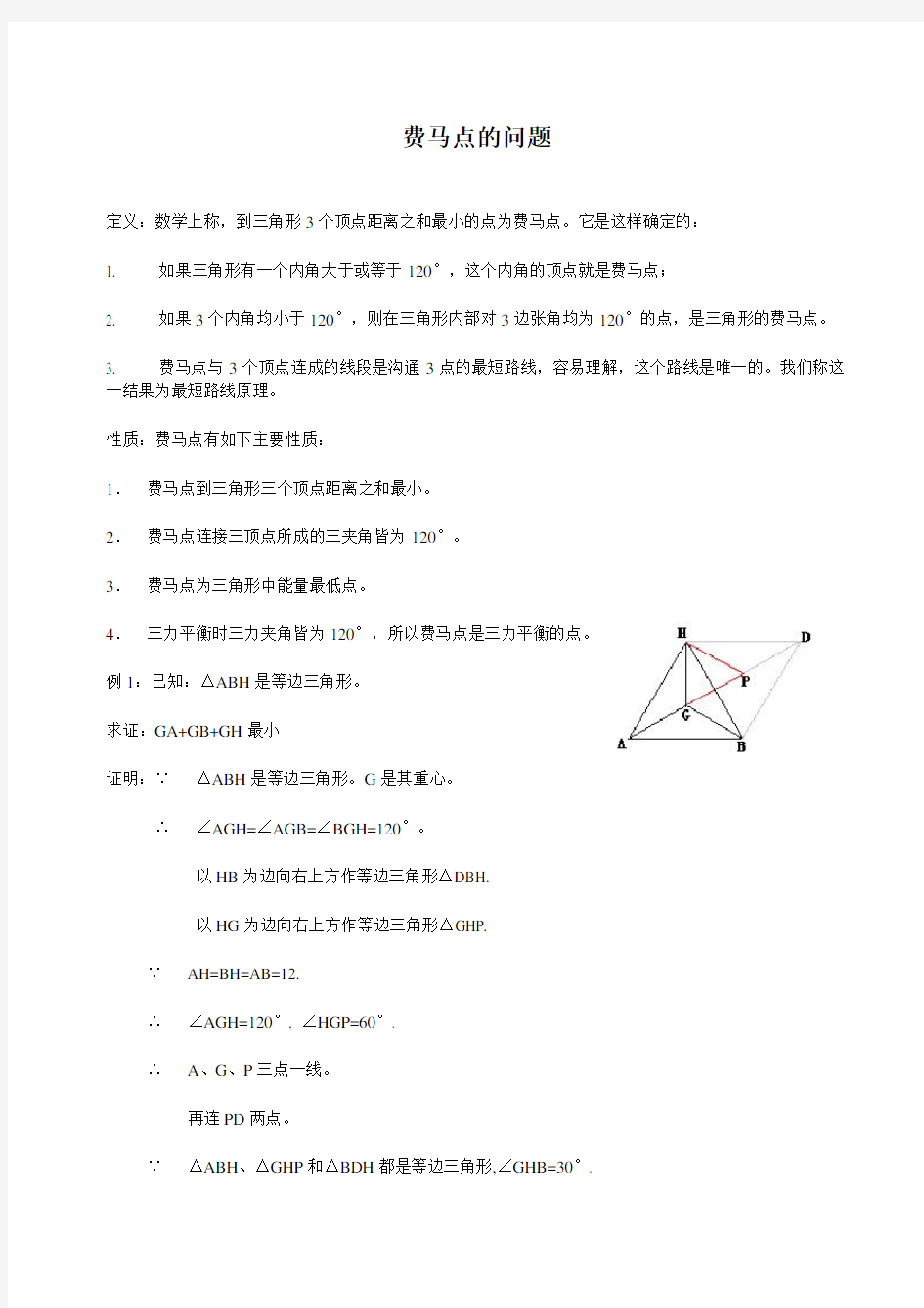 2018年初三数学中考模型之费马点问题(含答案)