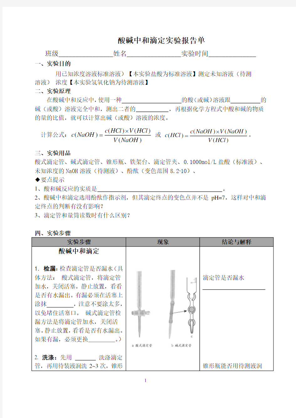 酸碱中和滴定学生实验报告单