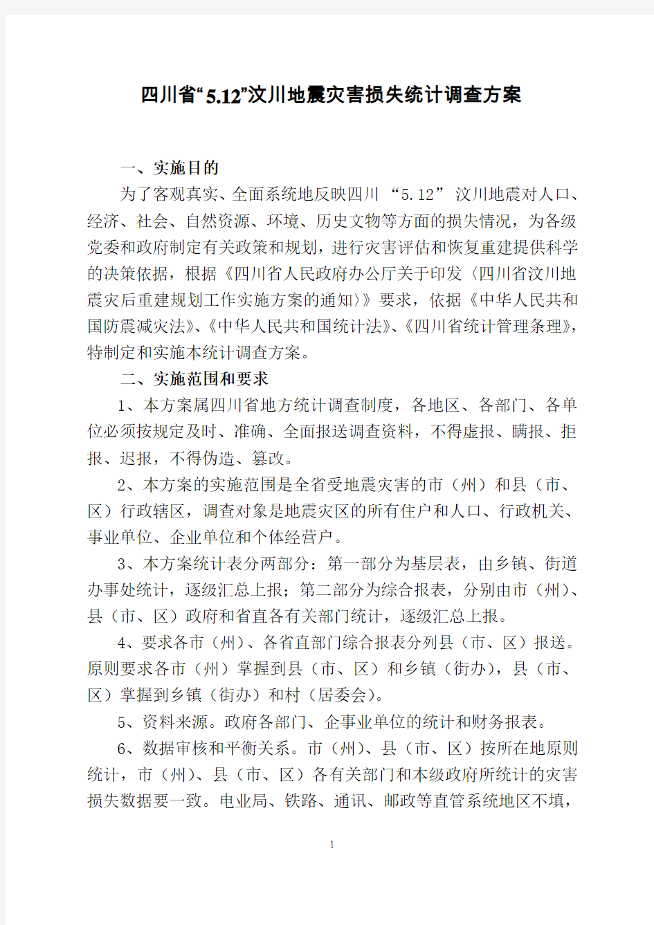 四川省汶川地震灾害损失统计调查方案