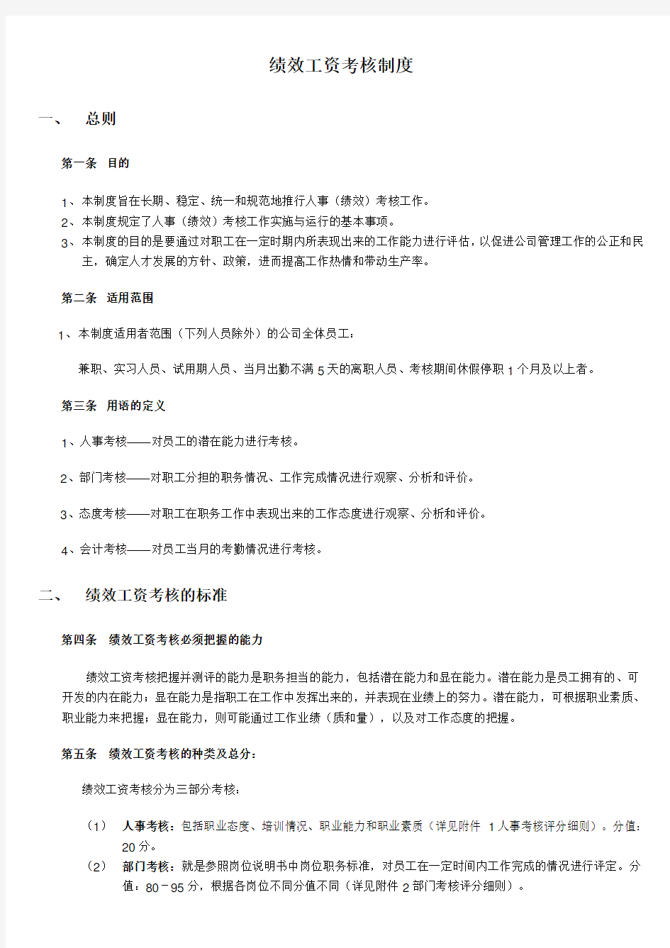 最新装饰公司绩效薪金制度