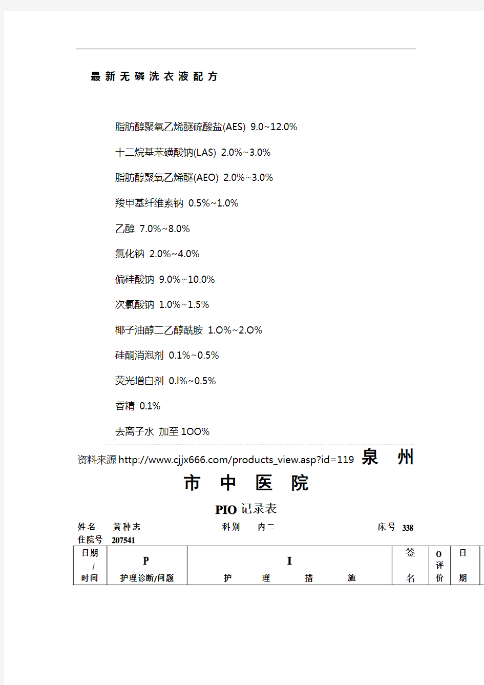 最新无磷洗衣液配方