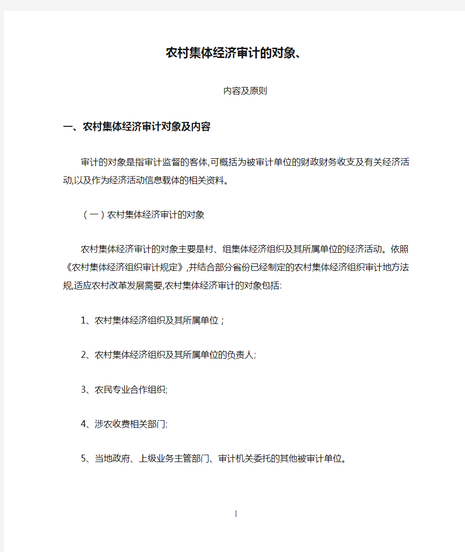 农村集体经济审计的对象、内容及原则