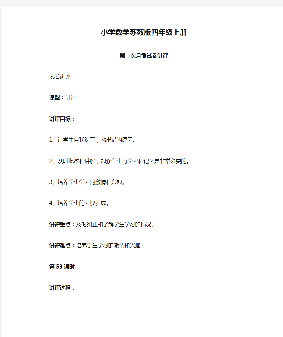 小学数学苏教版四年级上册《第二次月考试卷讲评》教案