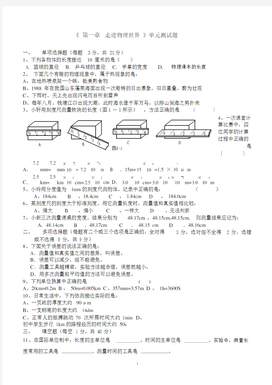 八年级物理《第一章走进物理世界》单元测试题及答案.docx