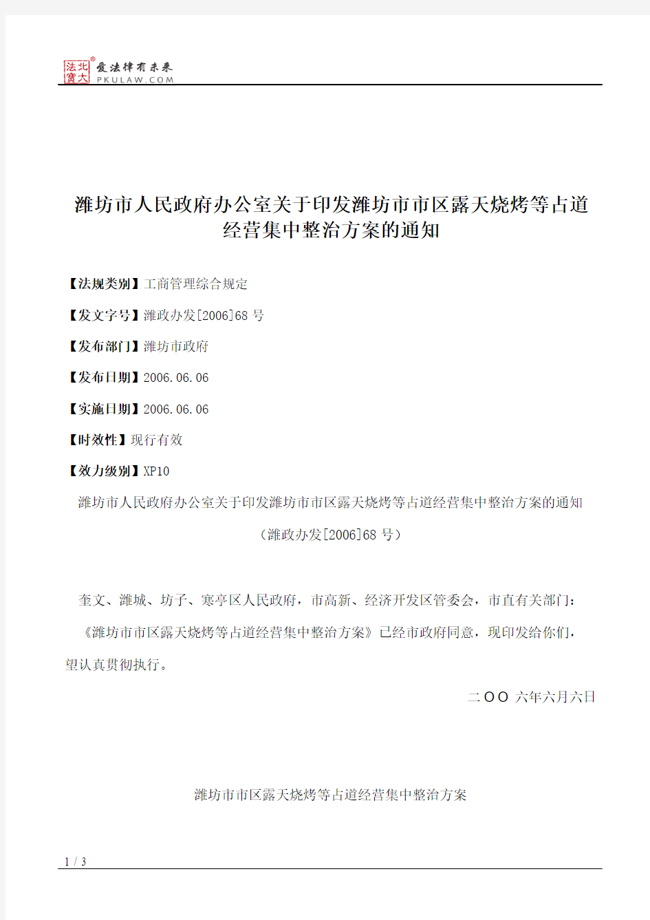 潍坊市人民政府办公室关于印发潍坊市市区露天烧烤等占道经营集中