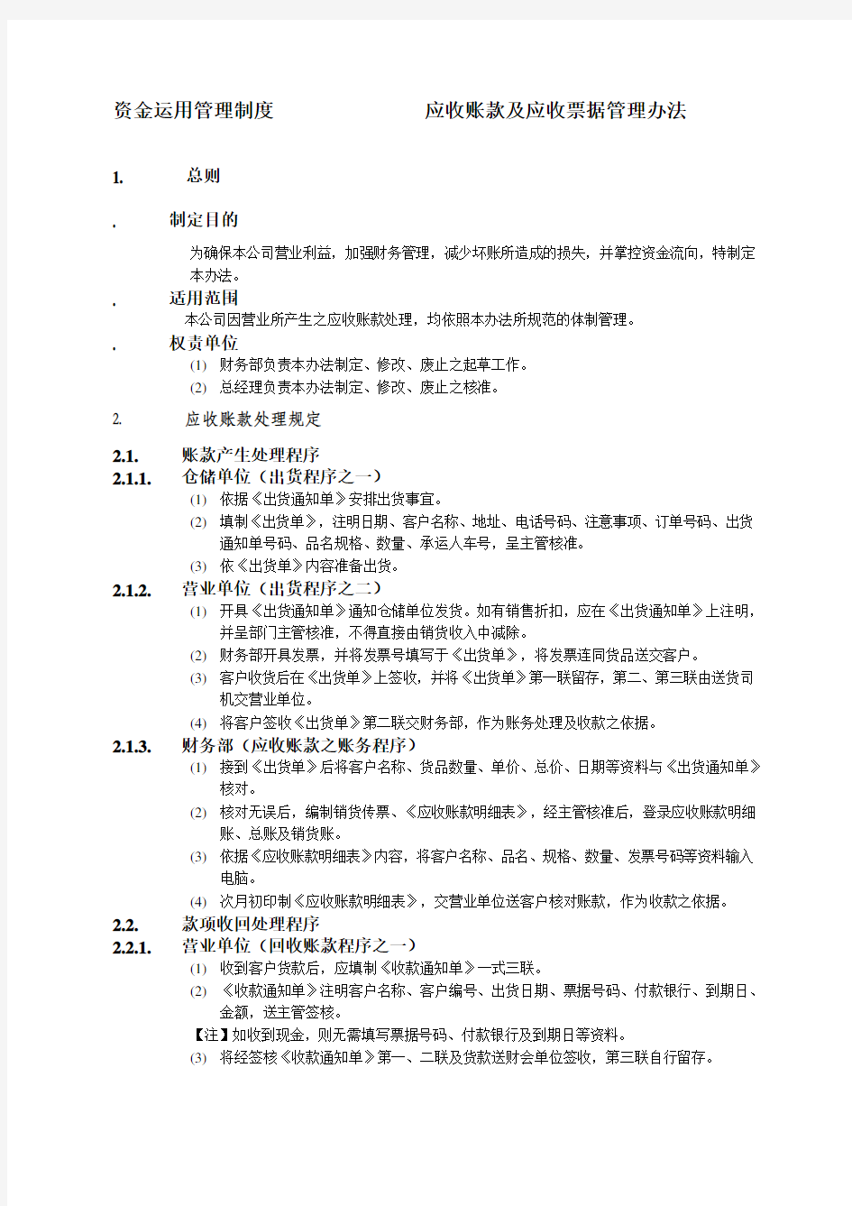 应收账款及应收票据管理办法