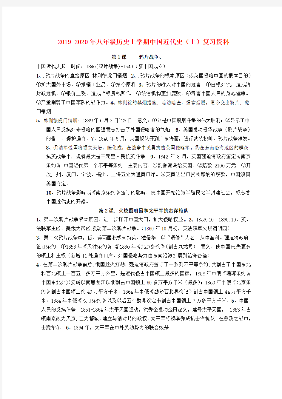 2019-2020年八年级历史上学期中国近代史(上)复习资料