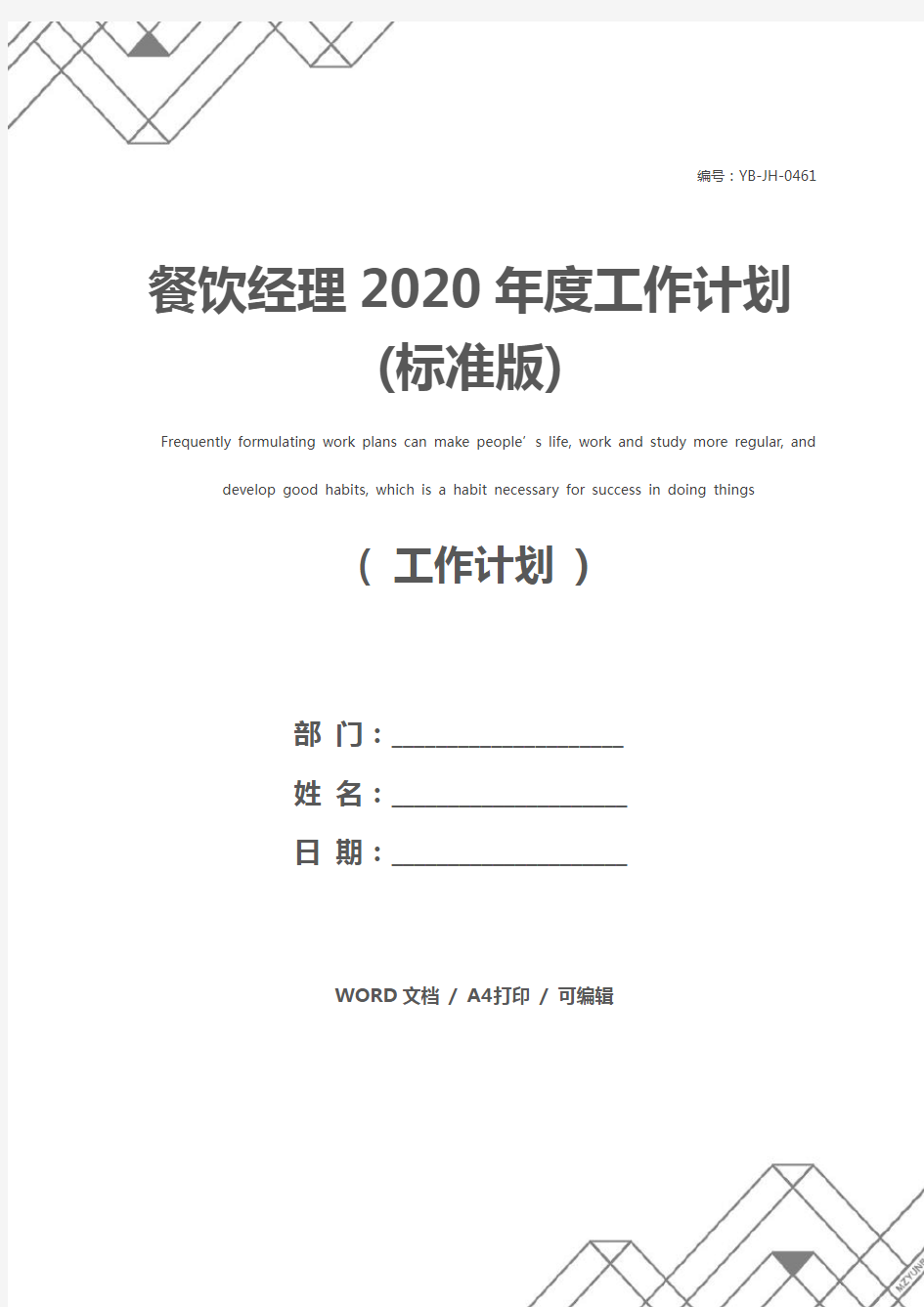 餐饮经理2020年度工作计划(标准版)