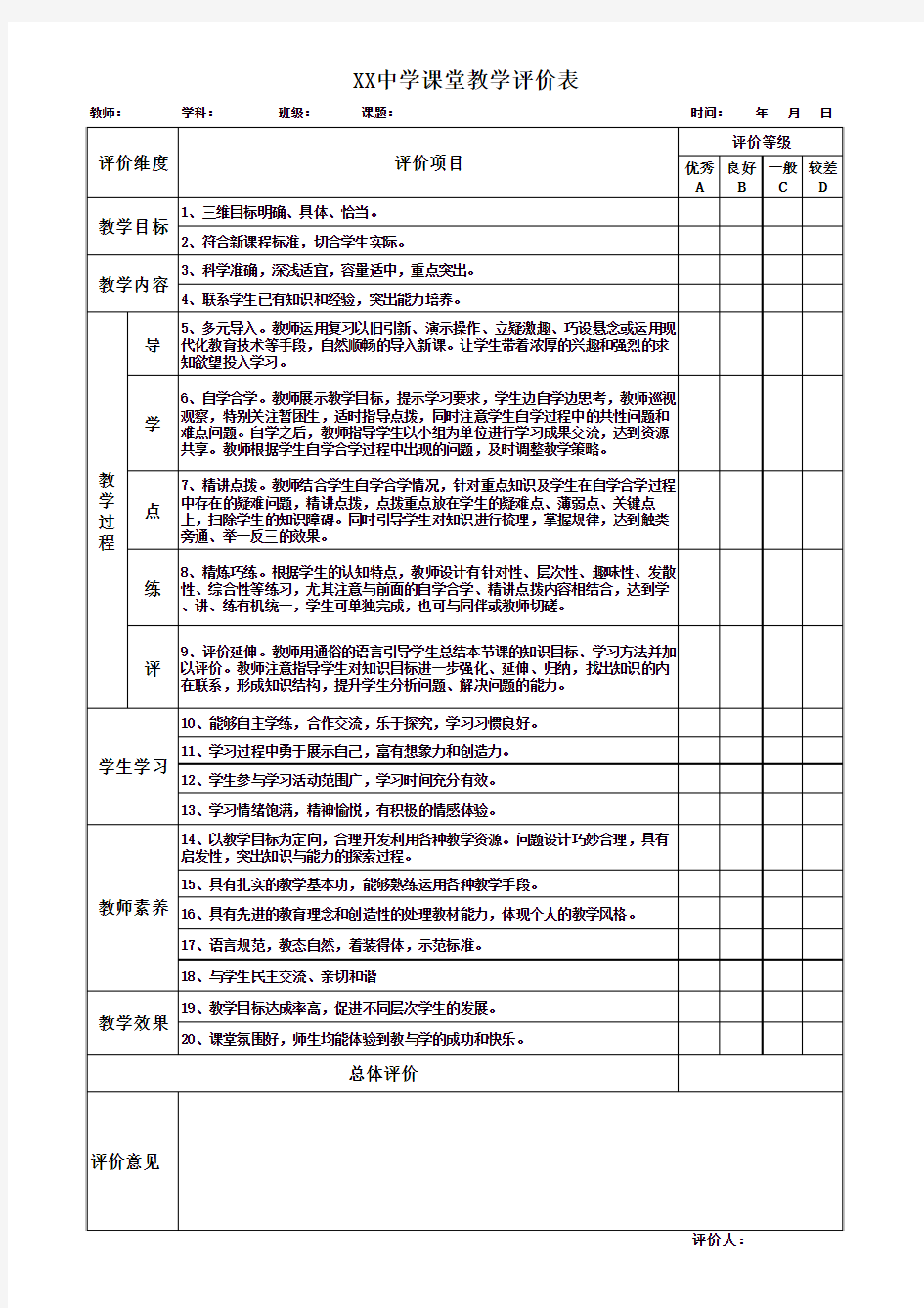 课堂教学评价表