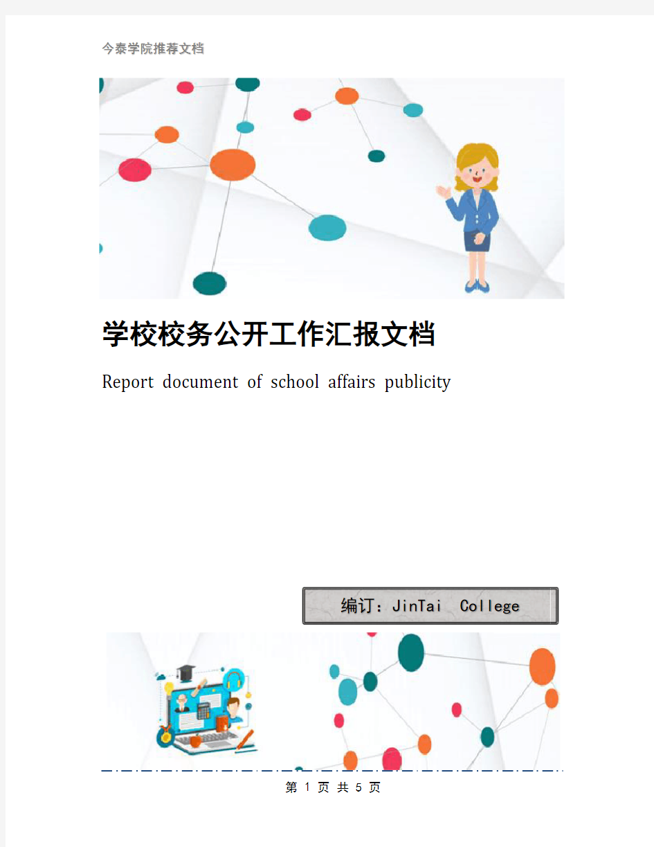 学校校务公开工作汇报文档