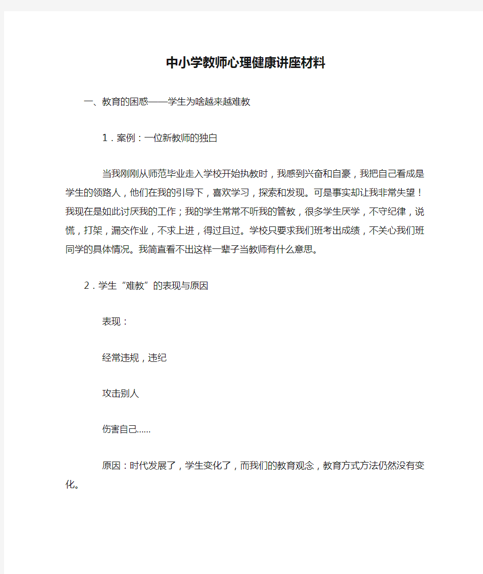 中小学教师心理健康讲座材料