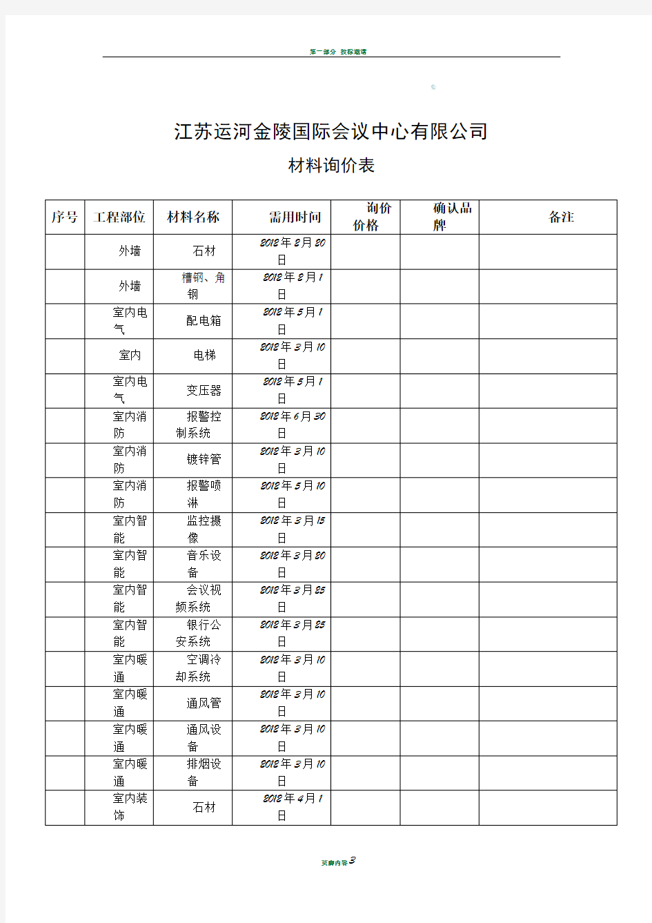 材料询价表