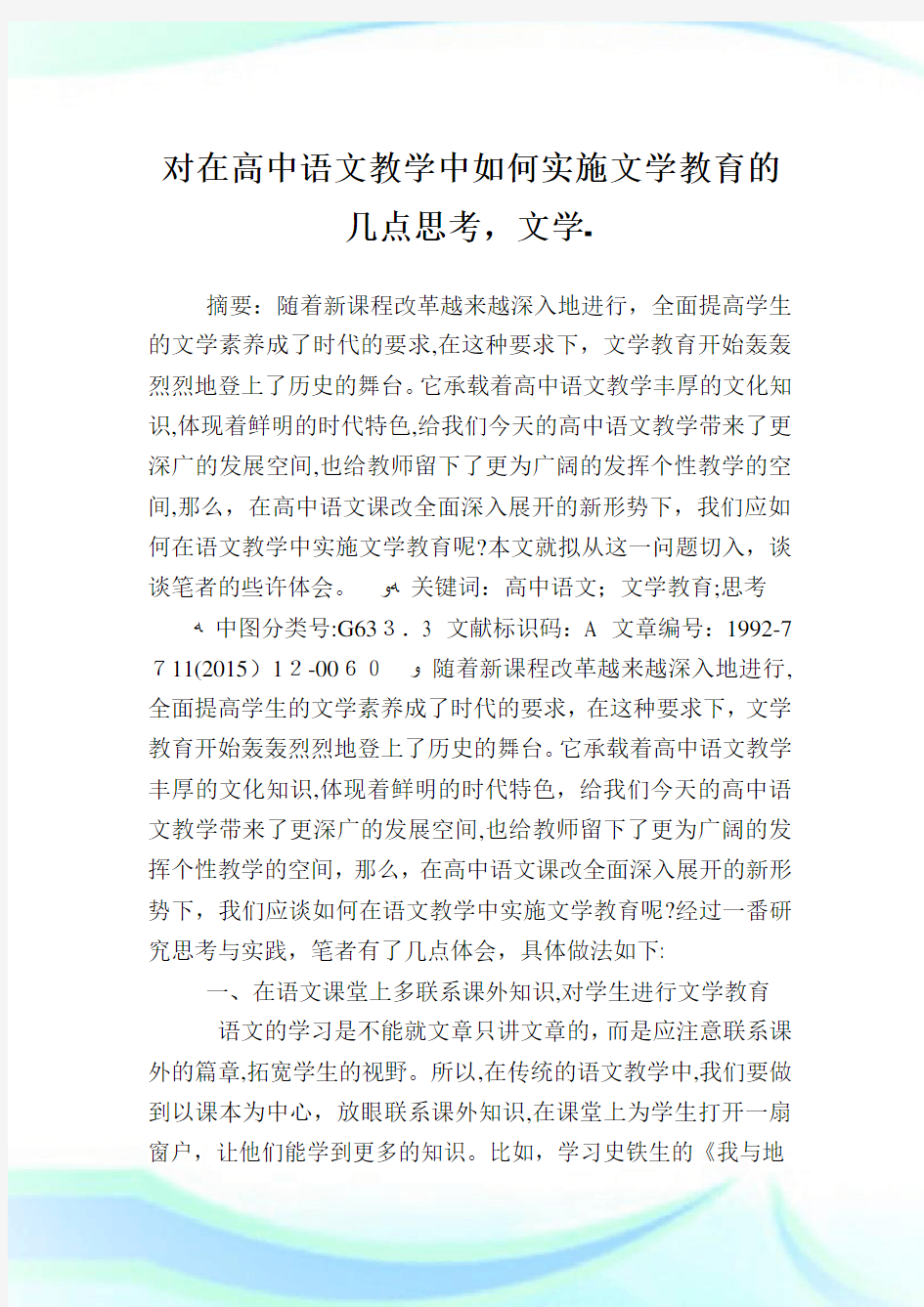 对在高中语文教学中如何实施文学教育的几点思考,文学例文.doc