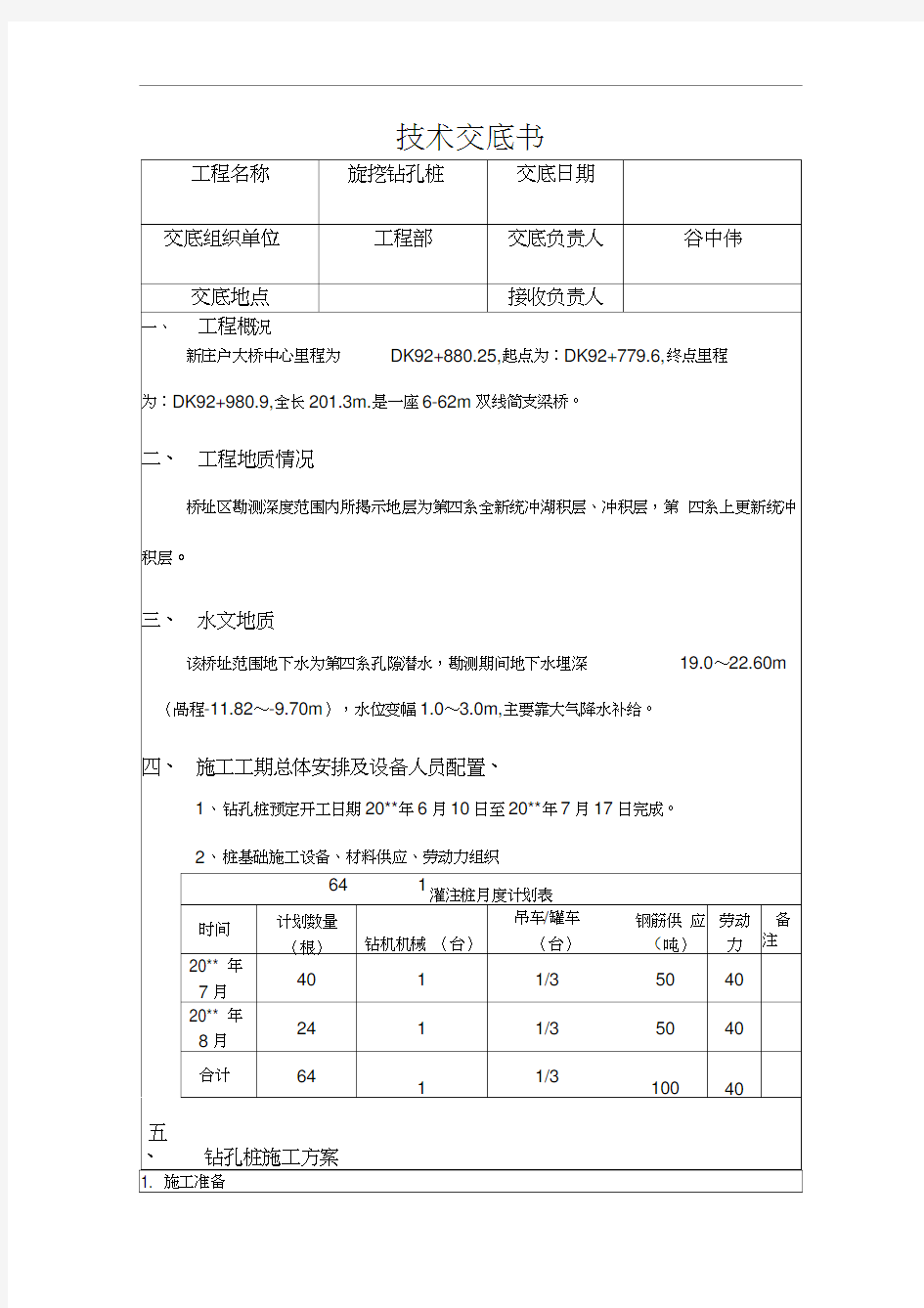 旋挖钻孔桩技术交底