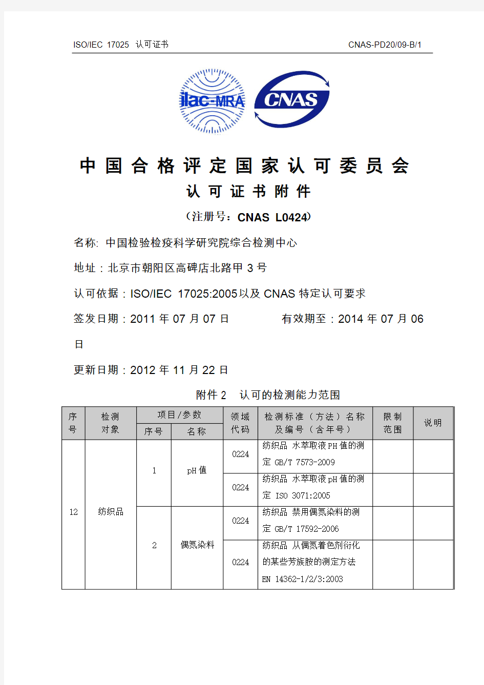 中国检验检疫科学研究院综合检测中心