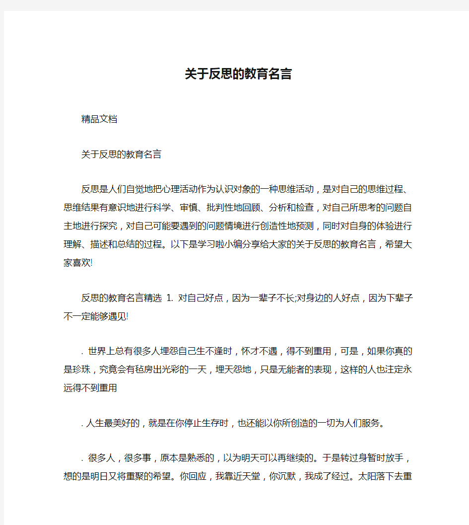 关于反思的教育名言