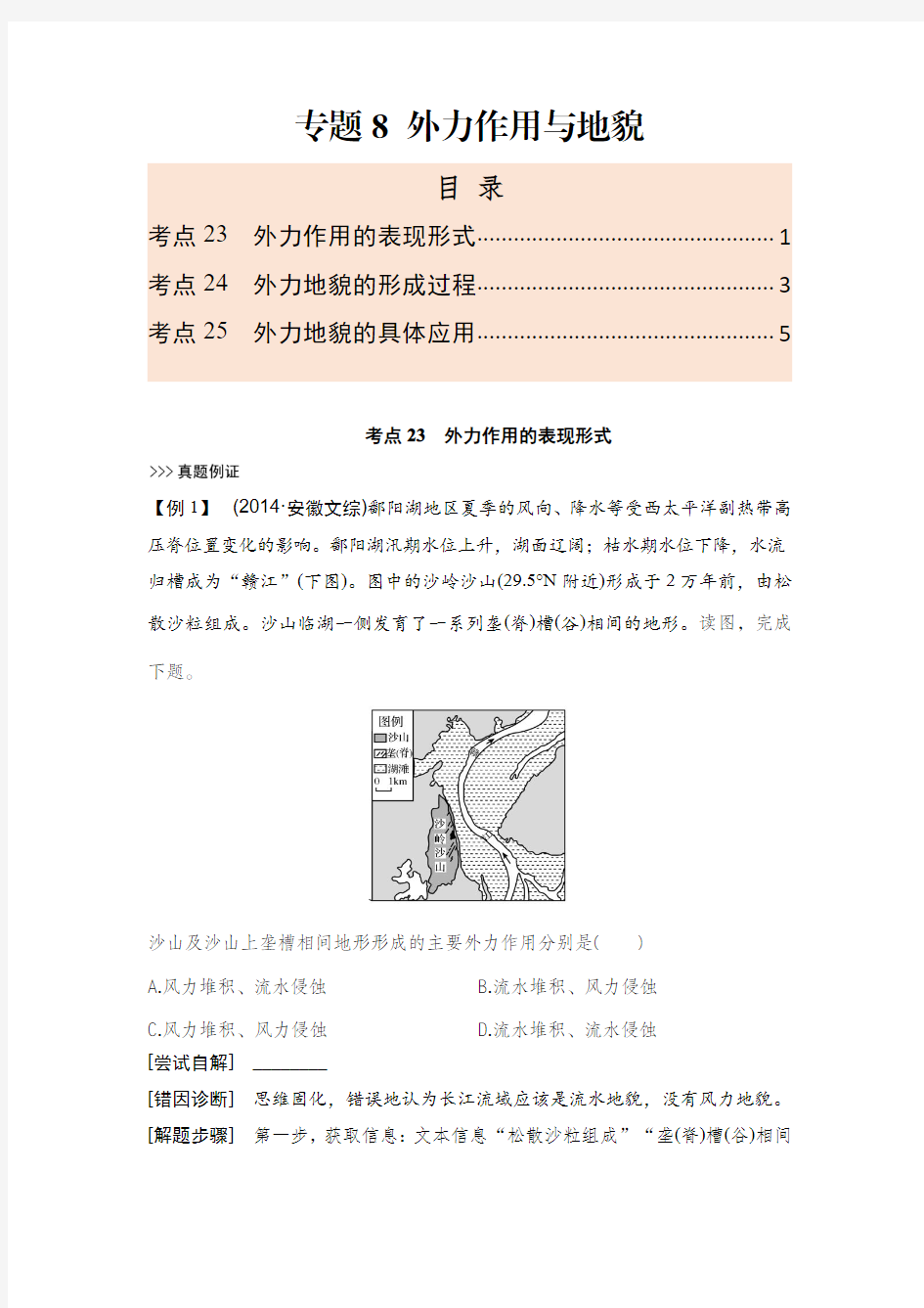 专题8 外力作用与地貌——2021年高考地理-自然地理重难点解析附真题