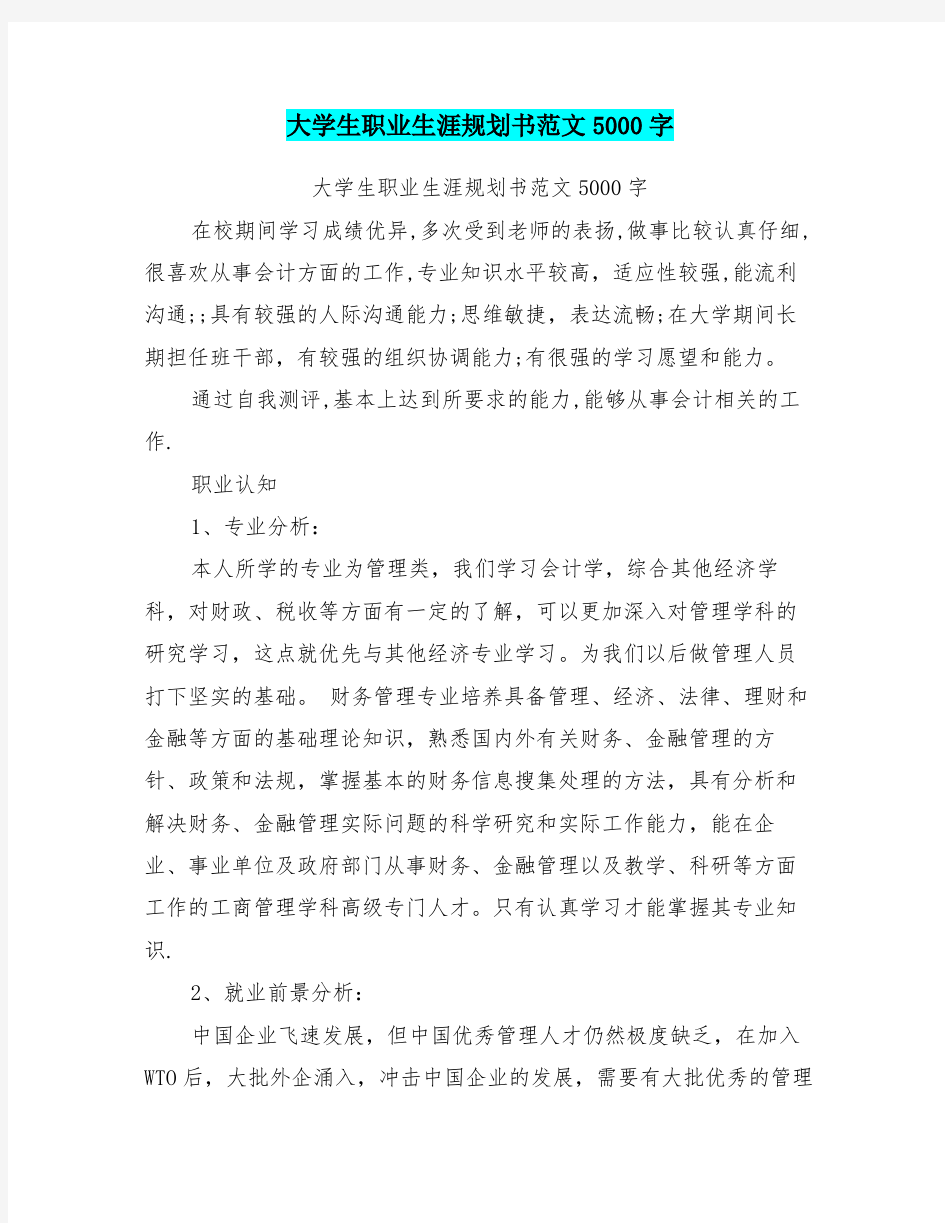 大学生职业生涯规划书范文5000字