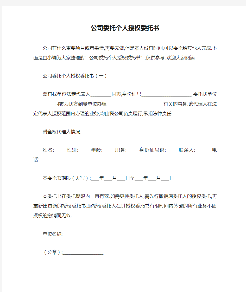 公司委托个人授权委托书