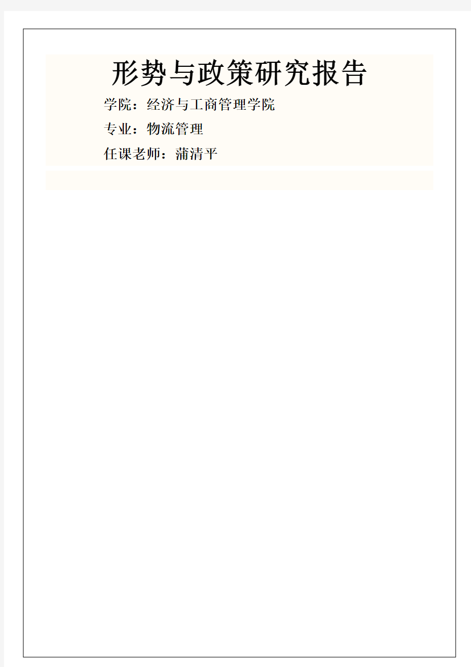 形势与政策研究报告总结归纳实习调研报告总结归纳工作总结报告总结归纳