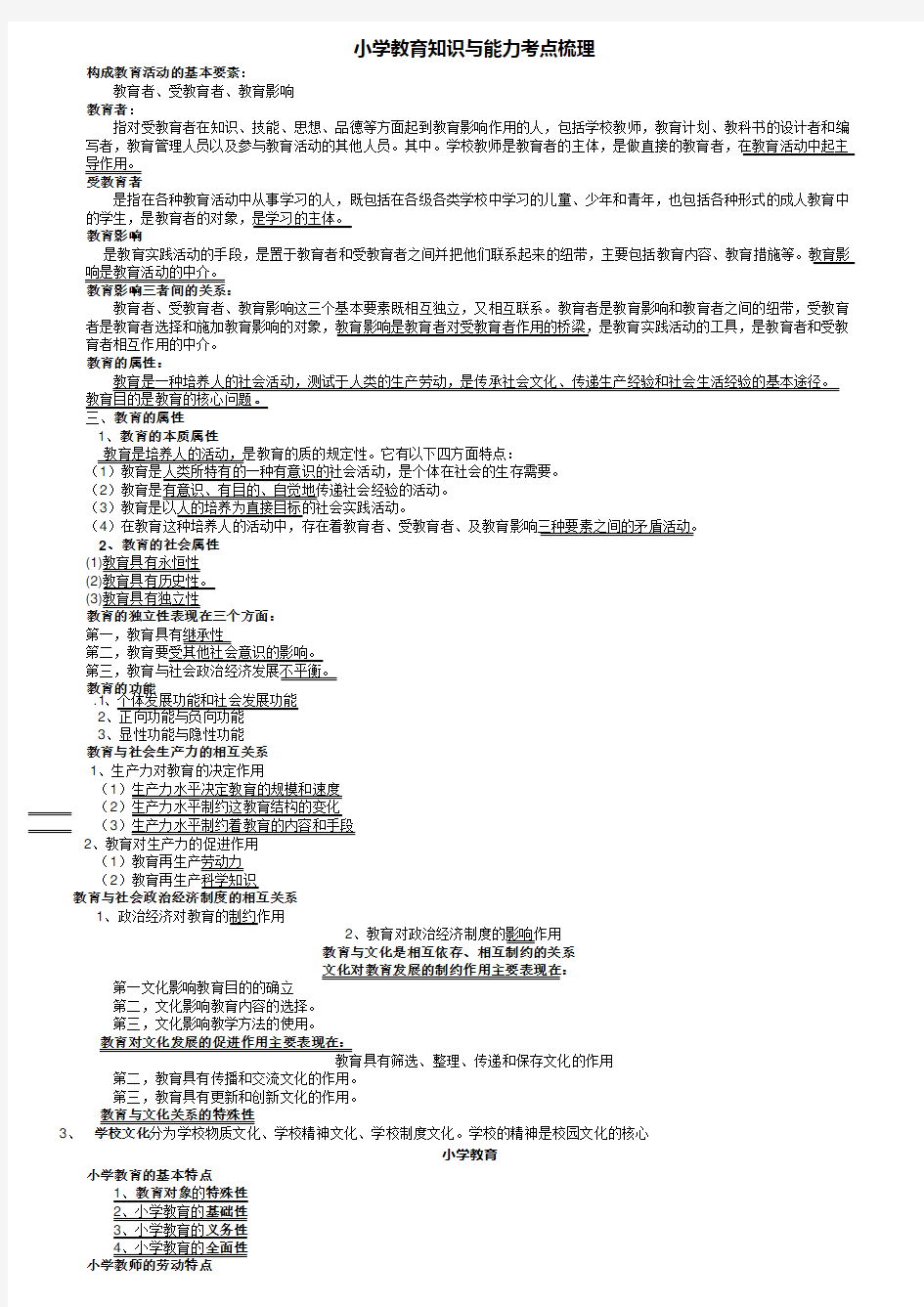 小学教育教学知识及能力考点梳理