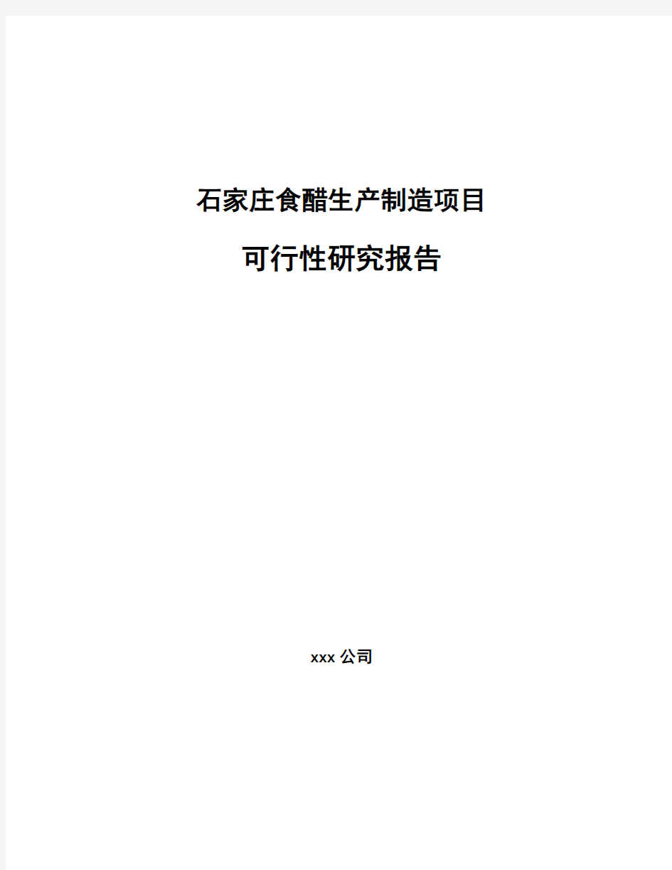 石家庄食醋生产制造项目可行性研究报告