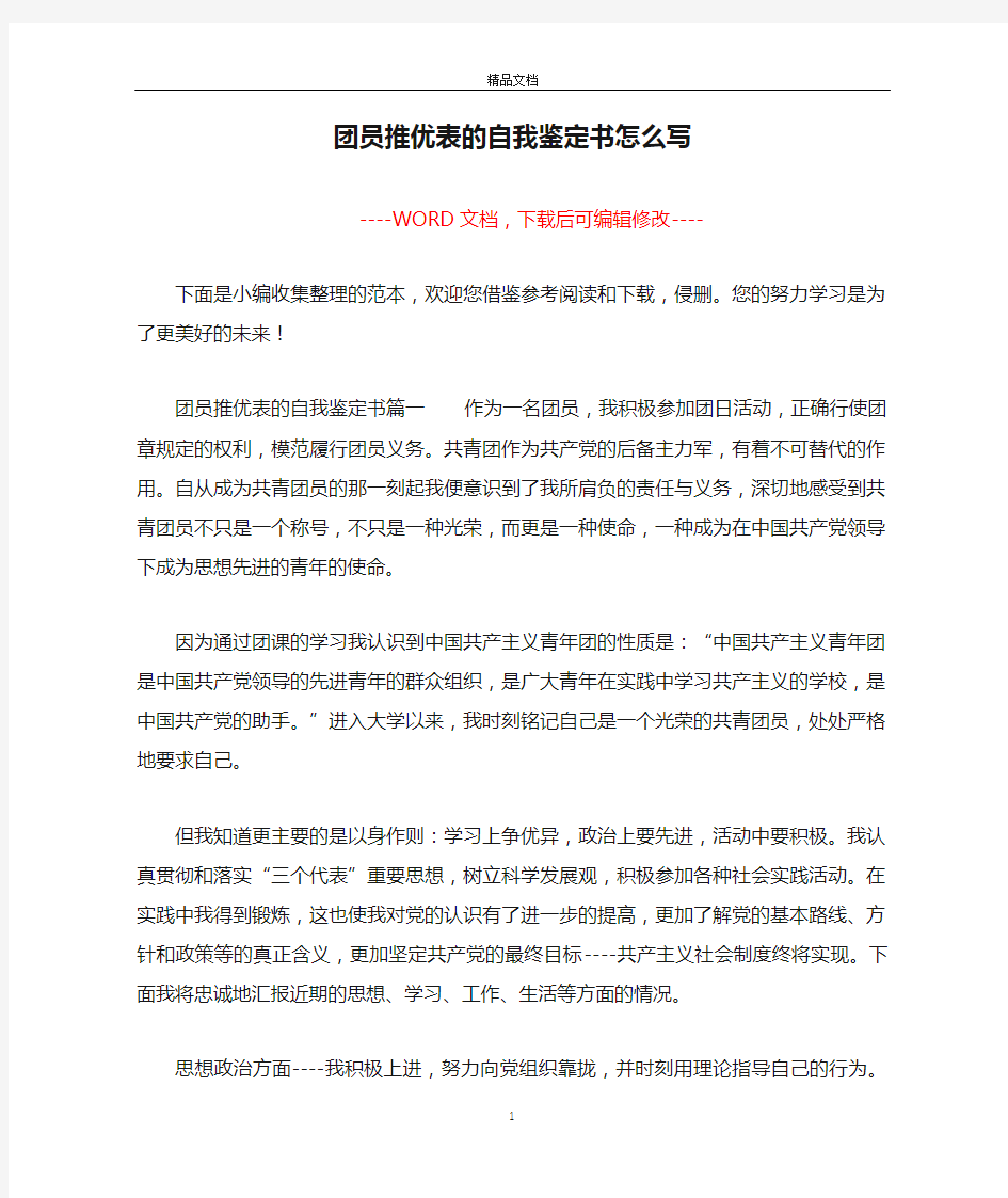 团员推优表的自我鉴定书怎么写