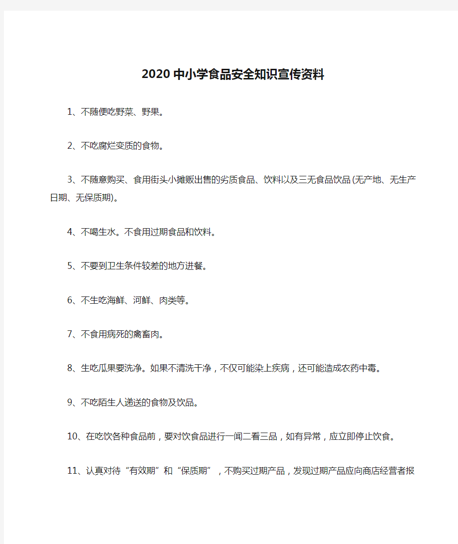 2020中小学食品安全知识宣传资料