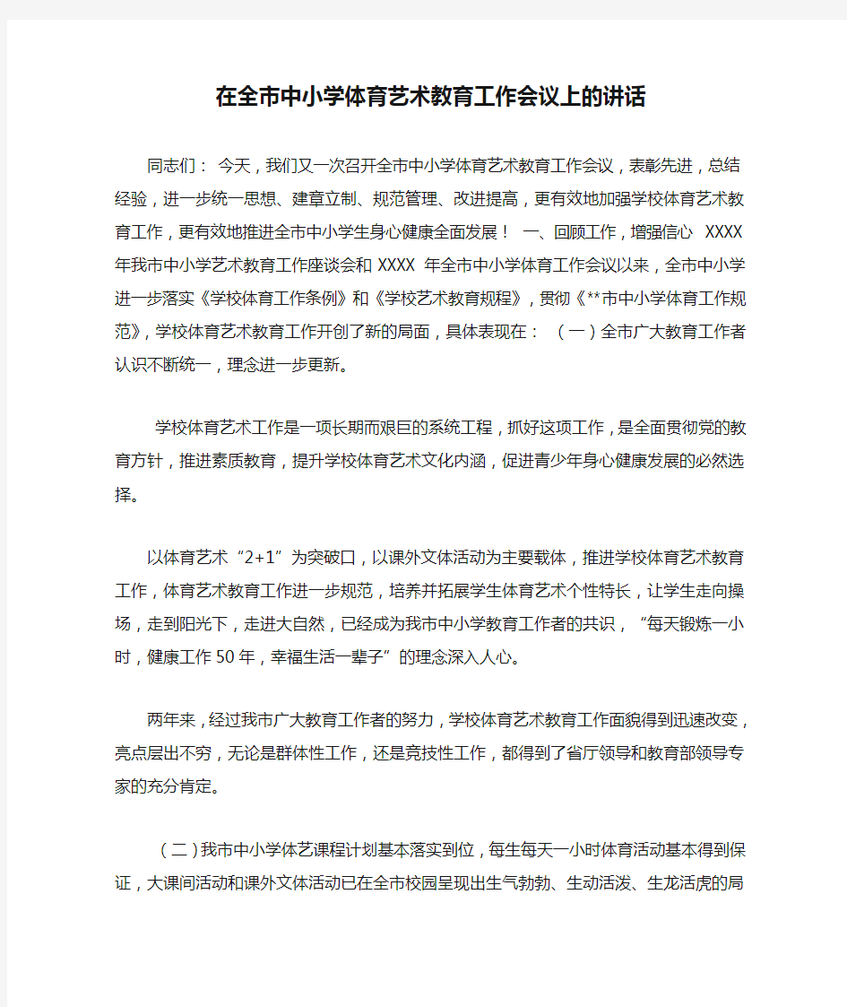 在全市中小学体育艺术教育工作会议上的讲话.doc