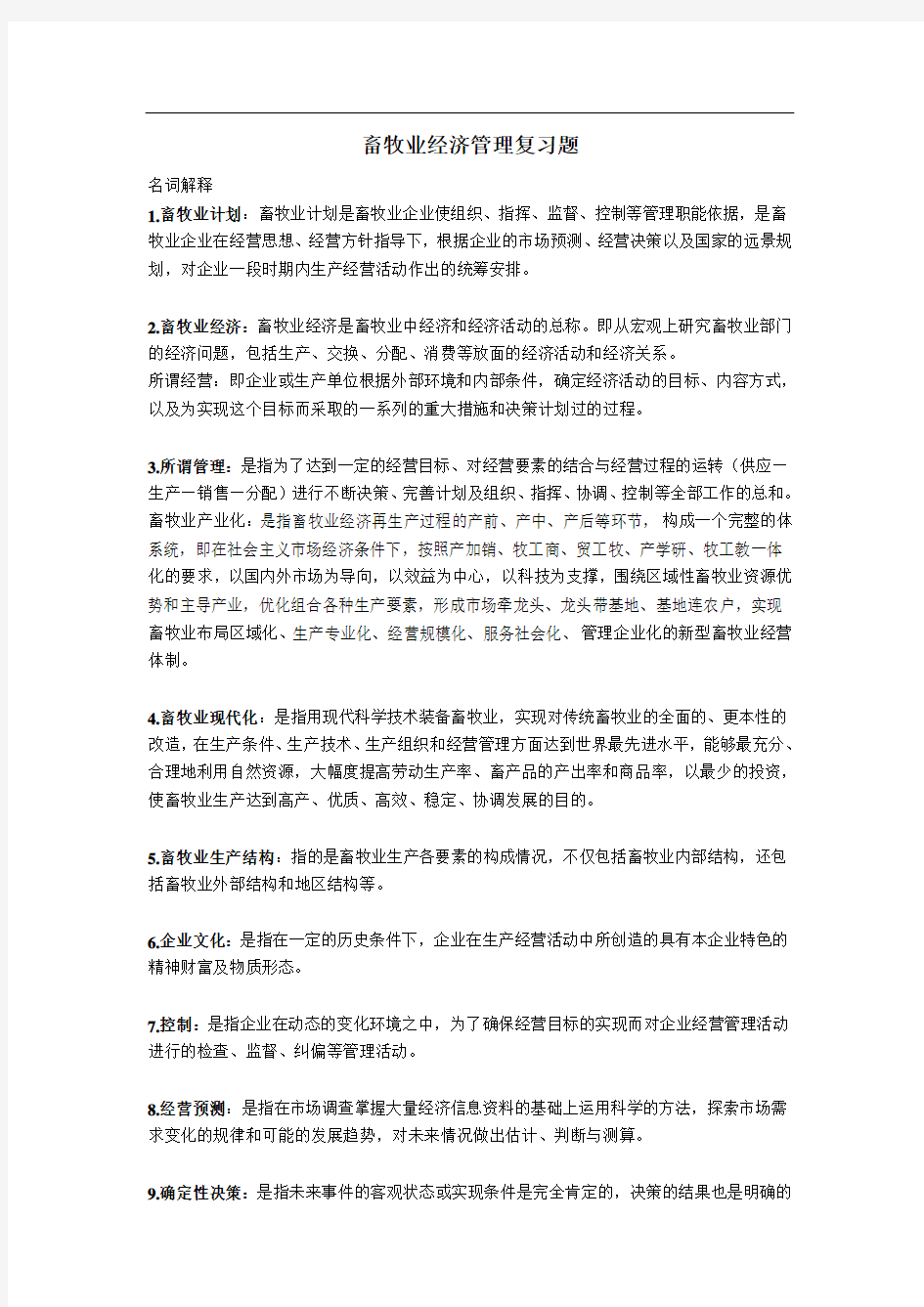 动科 畜牧业经济管理复习题