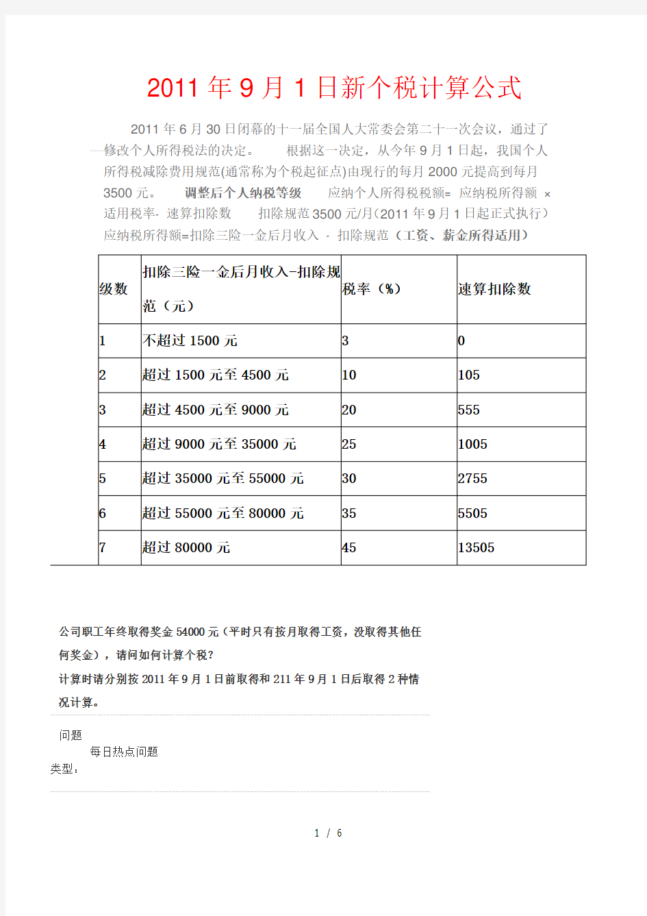 个人所得税计算公式