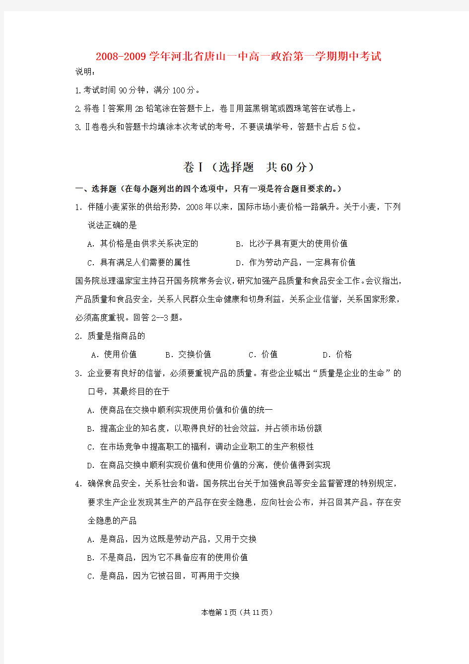 2008-2009学年河北省唐山一中高一政治第一学期期中考试人教版