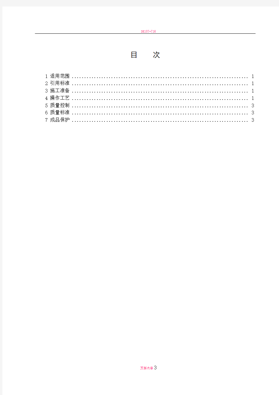 接闪器安装工程施工工艺标准