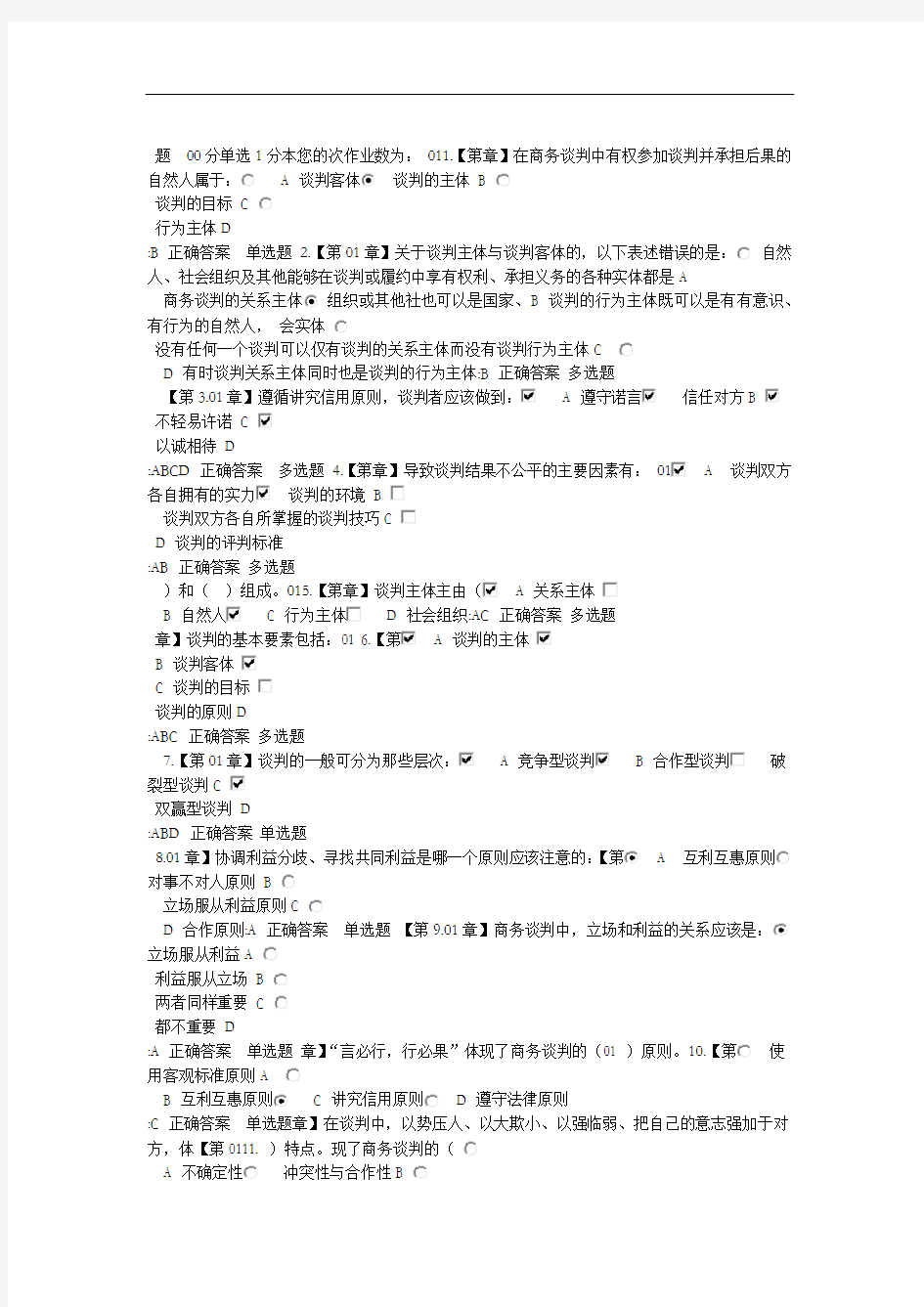 商业谈判技巧作业及答案