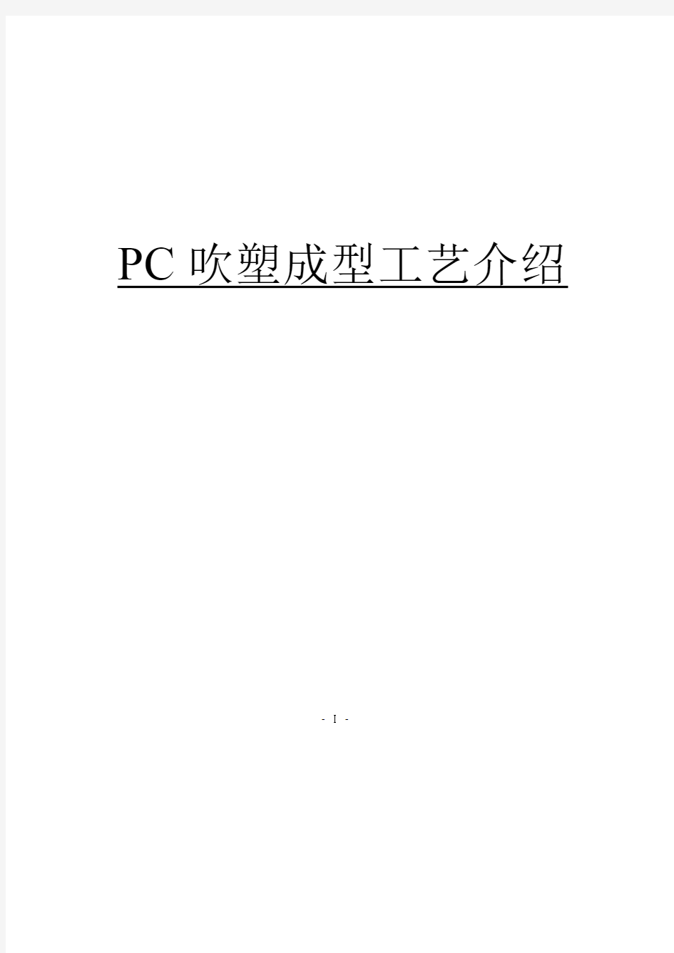 PC吹塑成型工艺介绍