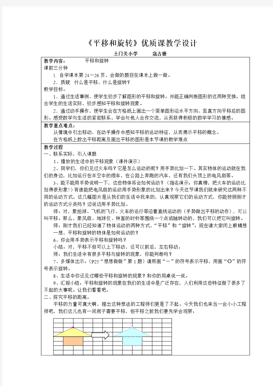 苏教版小学数学四年级 下册《平移和旋转》教案设计