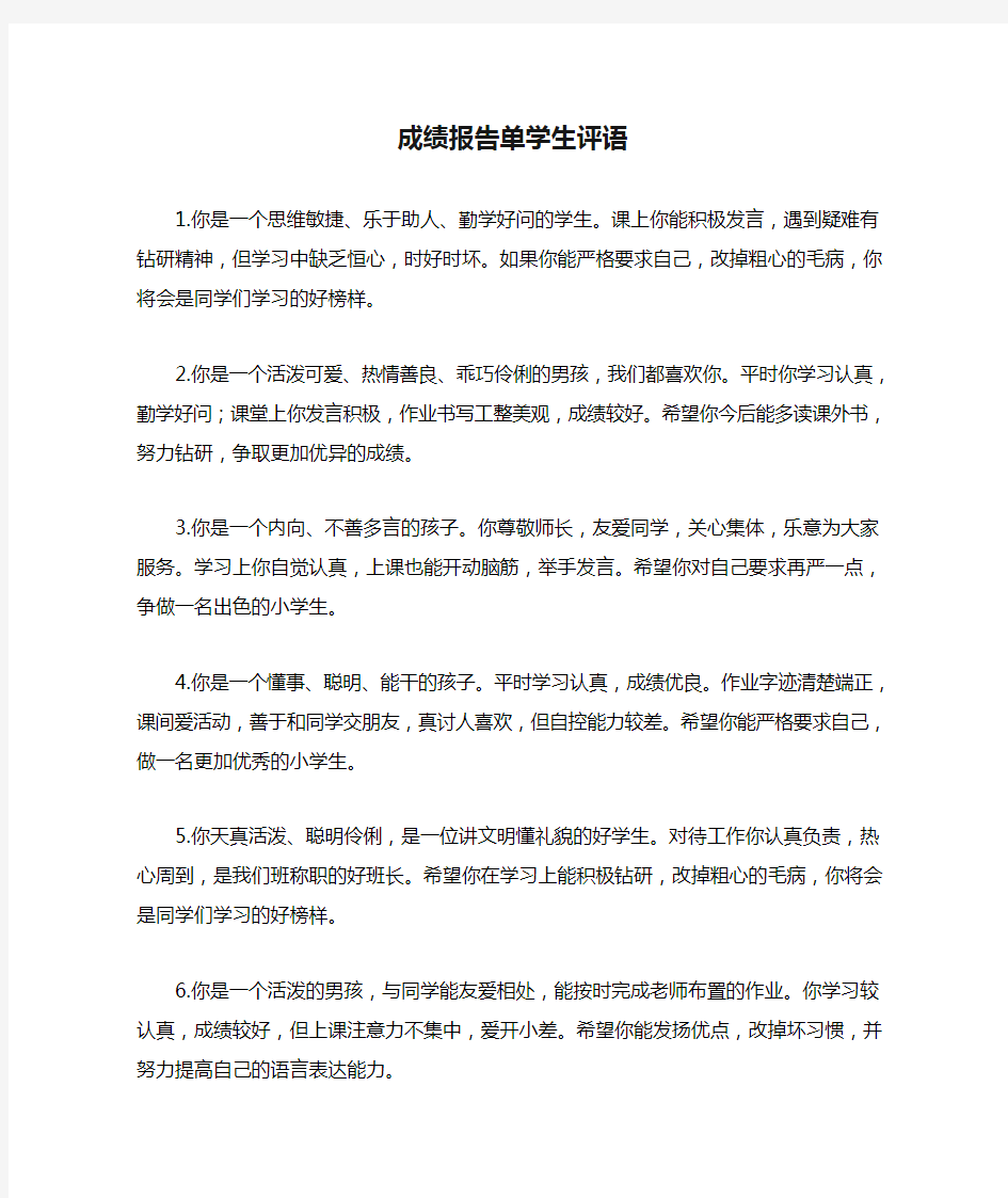 成绩报告单学生评语