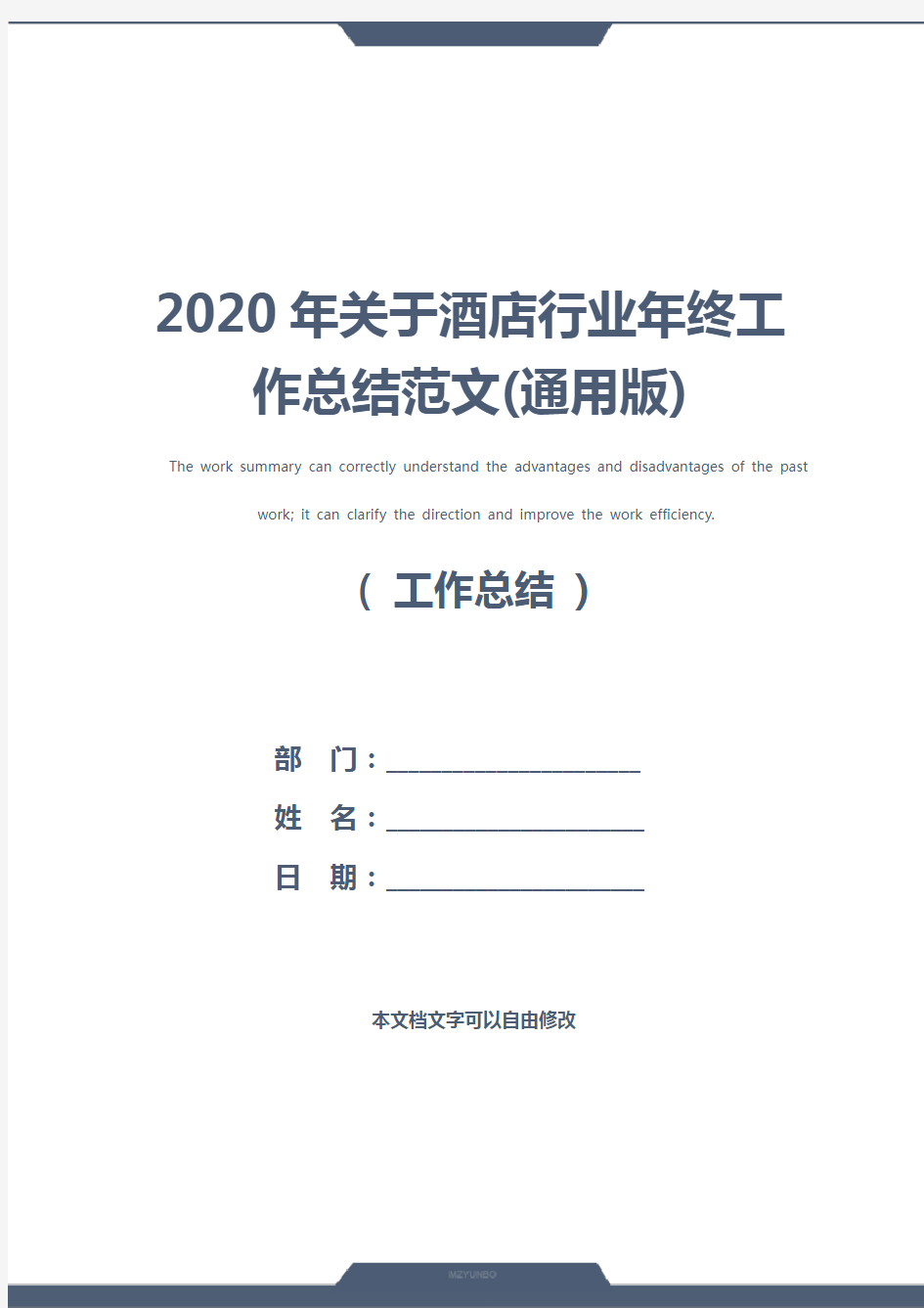 2020年关于酒店行业年终工作总结范文(通用版)