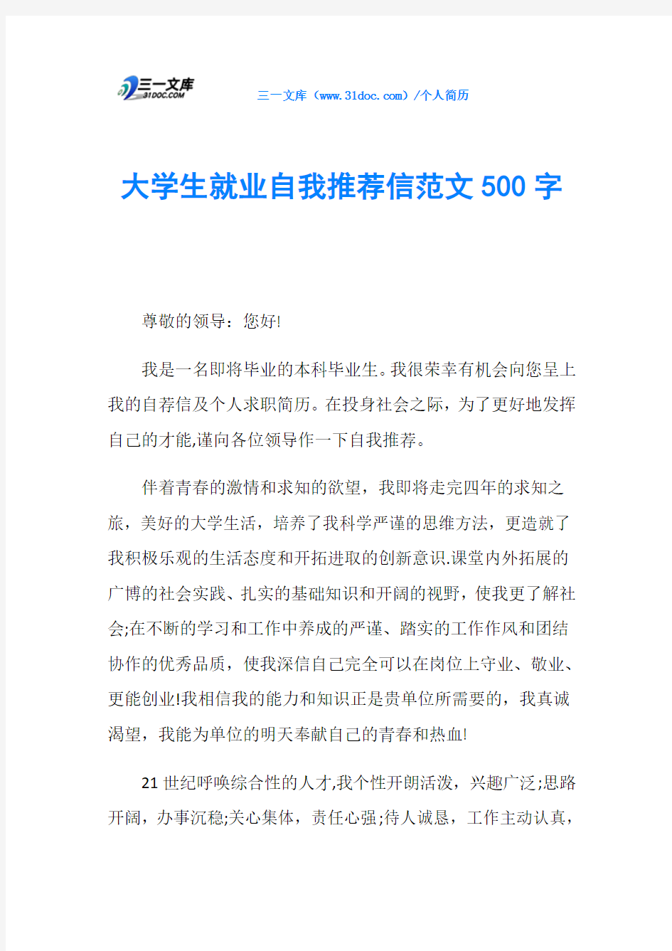 大学生就业自我推荐信范文500字